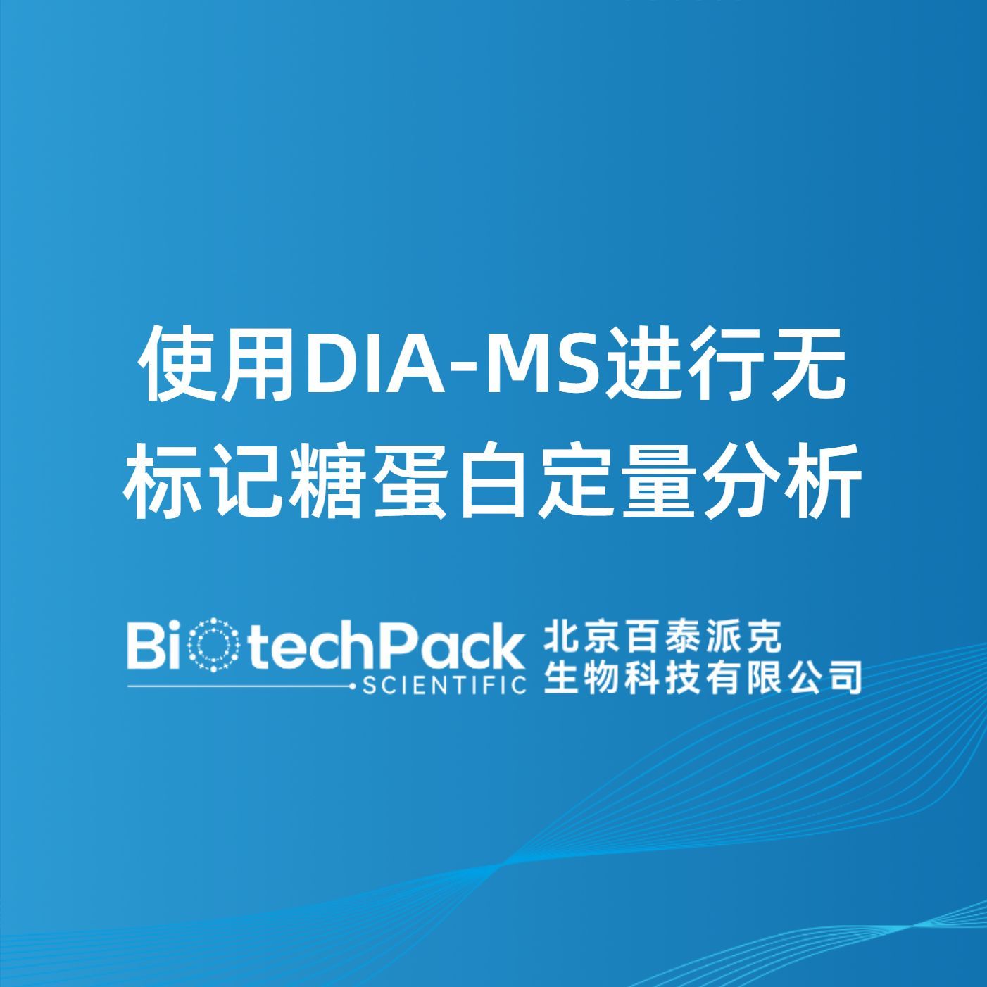 使用DIA-MS进行无标记糖蛋白定量分析