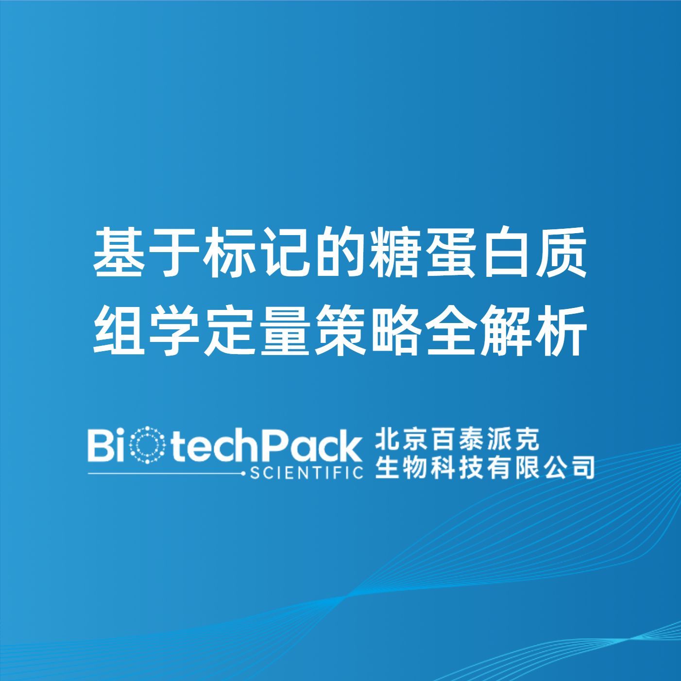 基于标记的糖蛋白质组学定量策略全解析