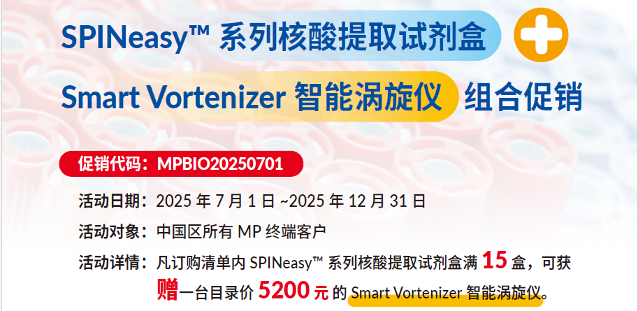 下单立省5200元！购SPINeasy™试剂盒赠涡旋仪一台！
