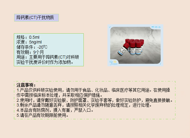 降钙素(CT)干扰物质