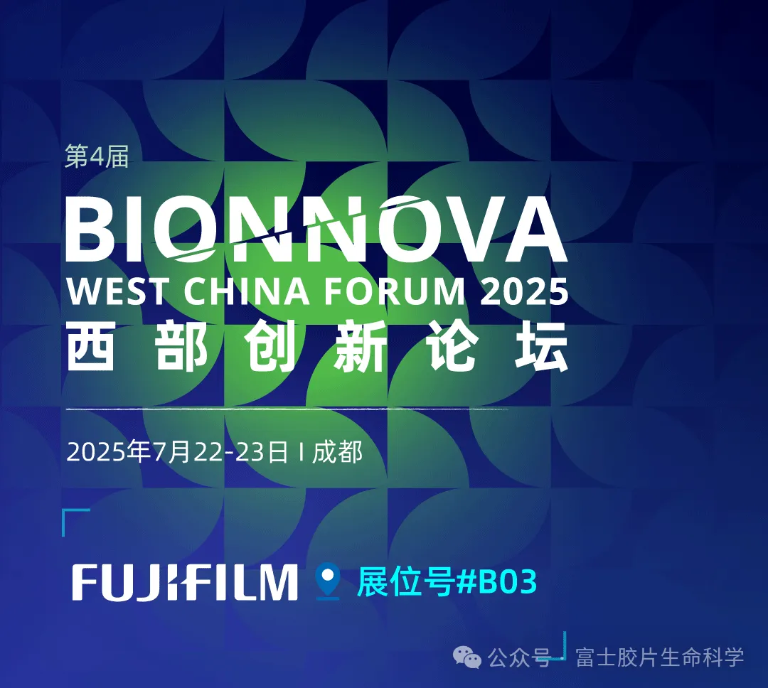 市场活动 | 富士胶片生命科学将参展BIONNOVA西部创新论坛