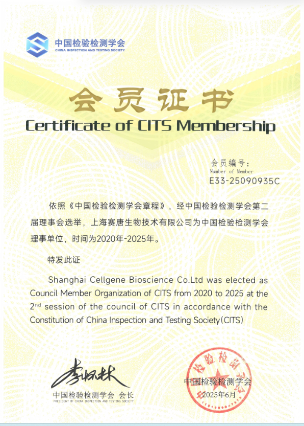 喜报-上海赛唐生物技术有限公司有幸加入中国检验检测学会成为理事单位