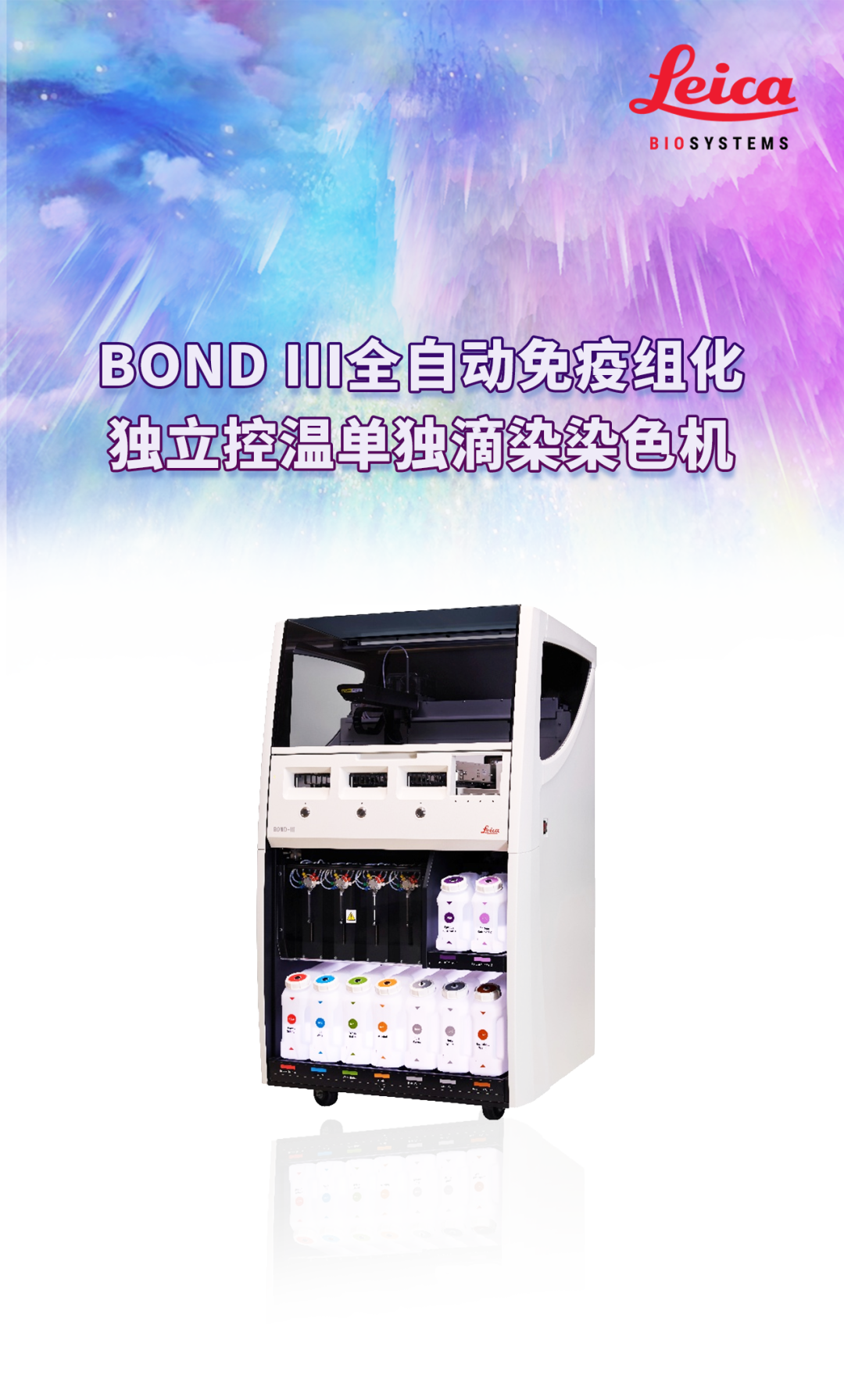 一台设备，五大技术 | BOND III全自动免疫组化染色机