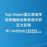 Top-Down蛋白质组学在肿瘤标志物发现中的五大应用