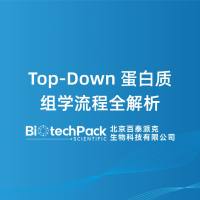 Top-Down蛋白质组学流程全解析