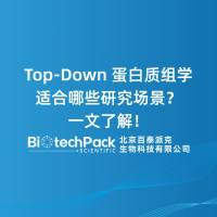 Top-Down蛋白质组学适合哪些研究场景？一文了解！