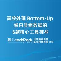 高效处理 Bottom-Up 蛋白质组数据的6款核心工具推荐......