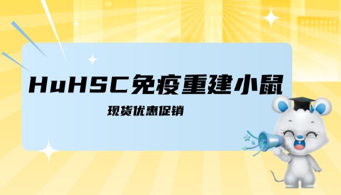 现货特惠促销 | HSC模型全新升级！让免疫重建更进一步