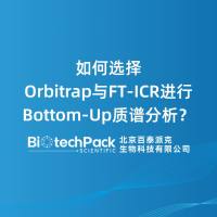 如何选择Orbitrap与FT-ICR进行Bottom-Up......