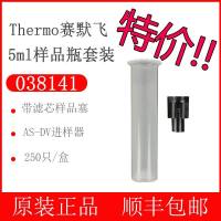 038141赛默飞离子色谱仪进样管5ml样品瓶filter caps 250个Thermo