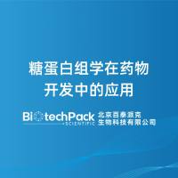 糖蛋白组学在药物开发中的应用