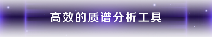 因「质 」而变：Chromeleon 7.4 软件重新定义质谱分析流程