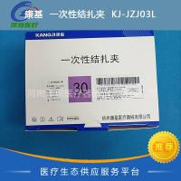 康基 一次性结扎夹 KJ-JZJ03L