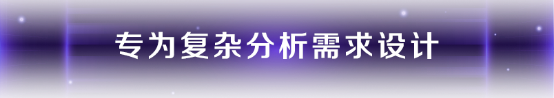 因「质 」而变：Chromeleon 7.4 软件重新定义质谱分析流程