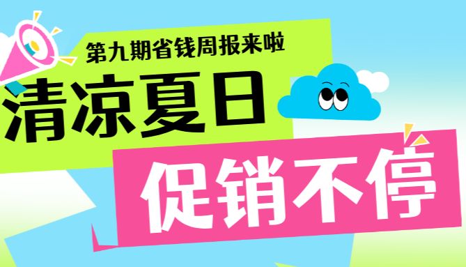【周更福利社第九期】夏日嘉年华 促销享不停