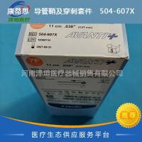 康蒂思  导管鞘及穿刺套件   504-607X