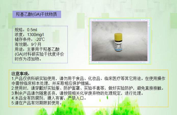 羟基乙酸(GA)干扰物质
