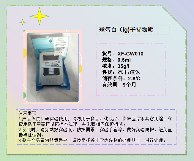 球蛋白(Ig)干扰物质