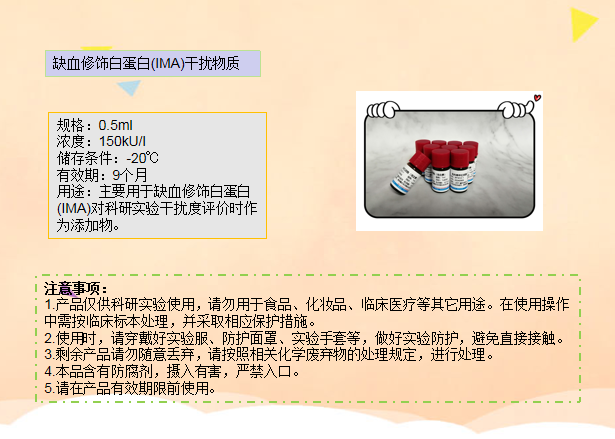 缺血修饰白蛋白(IMA)干扰物质