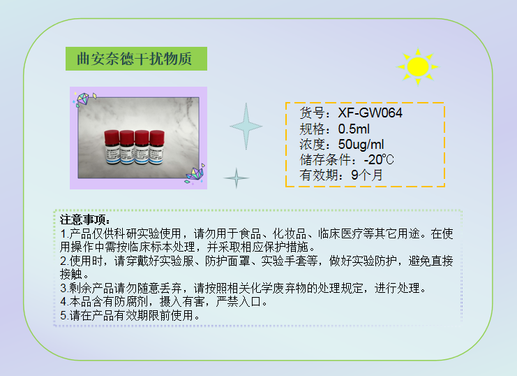 曲安奈德干扰物质