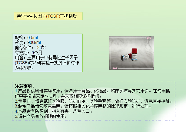 特异性生长因子(TGSF) 干扰物质