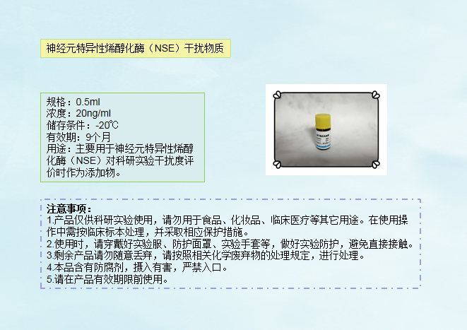 神经元特异性烯醇化酶(NSE)干扰物质