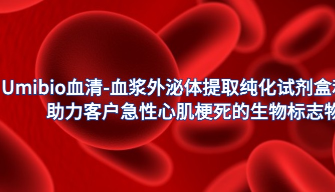 IF=5.0 | Umibio血清-血浆外泌体提取纯化试剂盒和粒径服务（NTA）助力客户急性心肌梗死的生物标志物研究！