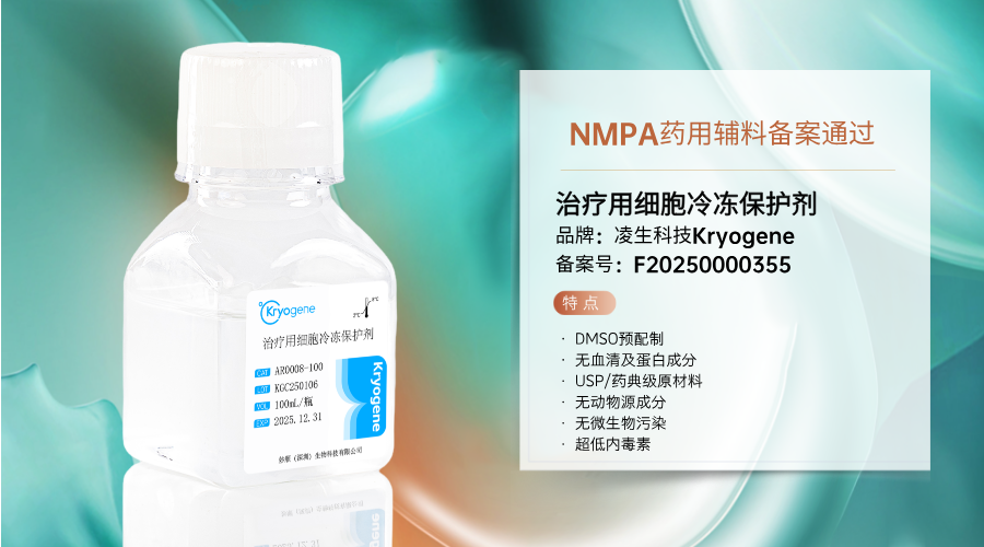 喜讯分享丨凌生科技细胞冻存液斩获 NMPA 药用辅料备案