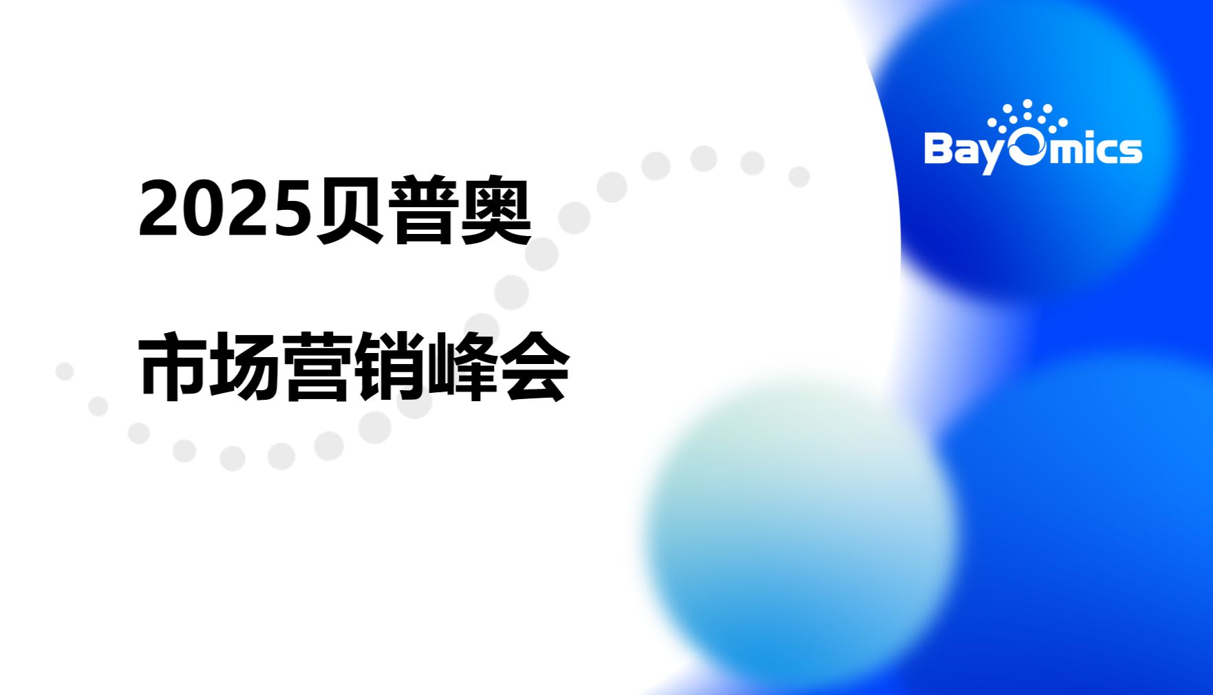 战略赋能·聚力同行｜2025贝普奥市场营销峰会精彩回顾