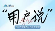 用户说 | 华西公共卫生学院
