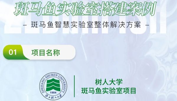 项目案例丨稳如磐石！浙江树人学院的斑马鱼养殖系统，以低故障证明环特实力！