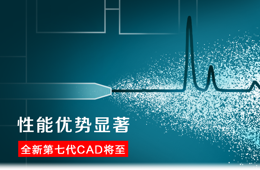 全新第七代CAD将至，老用户们说：我和它之间有独特的