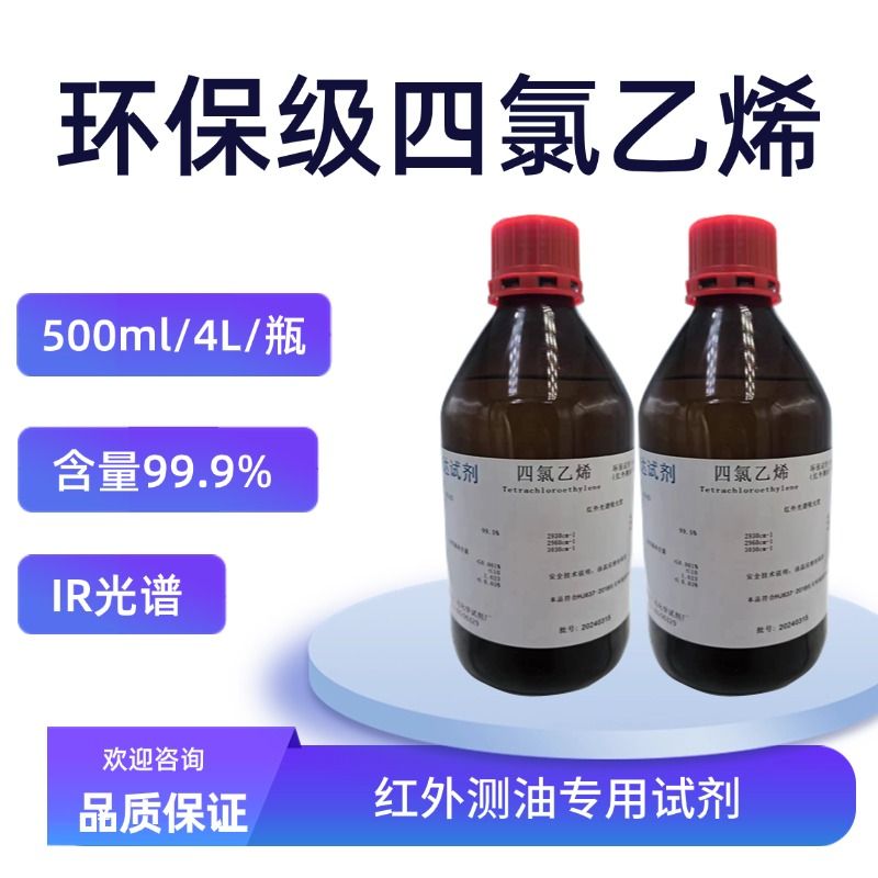 环保级四氯-乙烯