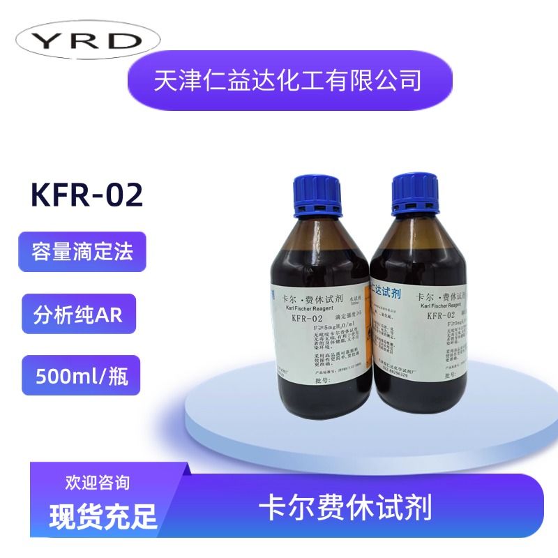卡尔费休试剂KFR-02
