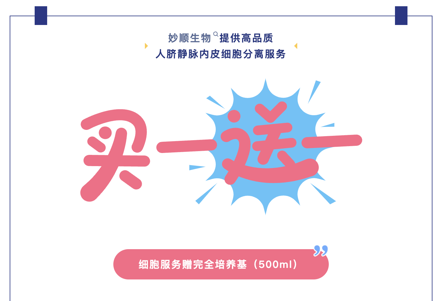 新品上市丨人脐静脉内皮细胞分离冻存服务