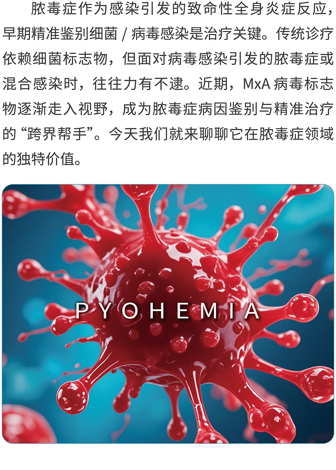 脓毒症诊疗新视角：病毒标志物如何突破脓毒症感染局限？