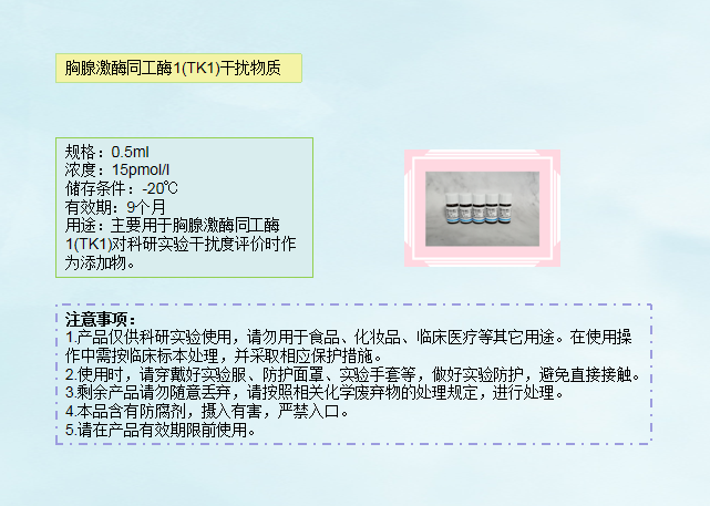 胸腺激酶同工酶1(TK1)干扰物质