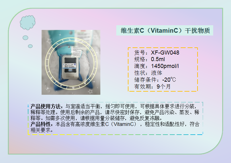 维生素C(VitaminC） 干扰物质
