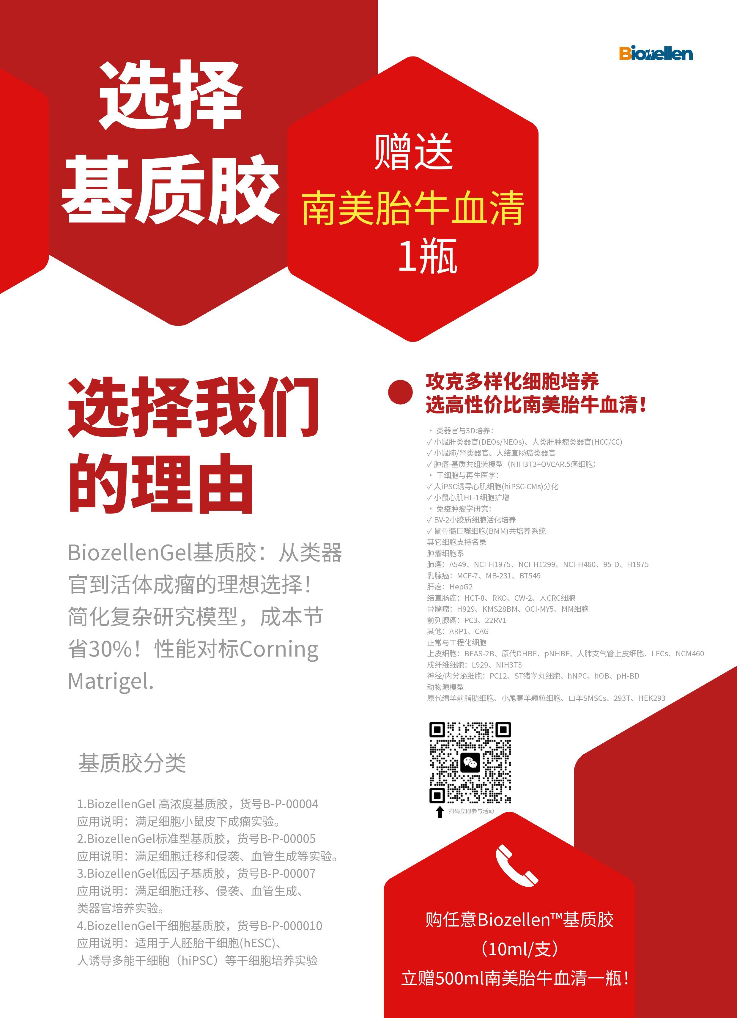 买基质胶送血清