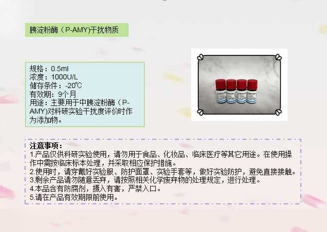 胰淀粉酶(P-AMY)干扰物质