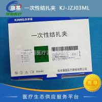 康基 一次性结扎夹 KJ-JZJ03ML