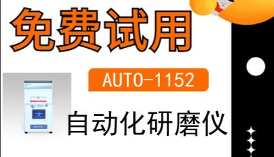 减少人为误差|上海净信自动化研磨仪提升生物医药实验精度