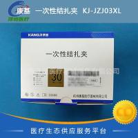 康基  一次性结扎夹  KJ-JZJ03XL