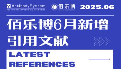 文献速递|佰乐博产品2025年6月新增引用文献分享