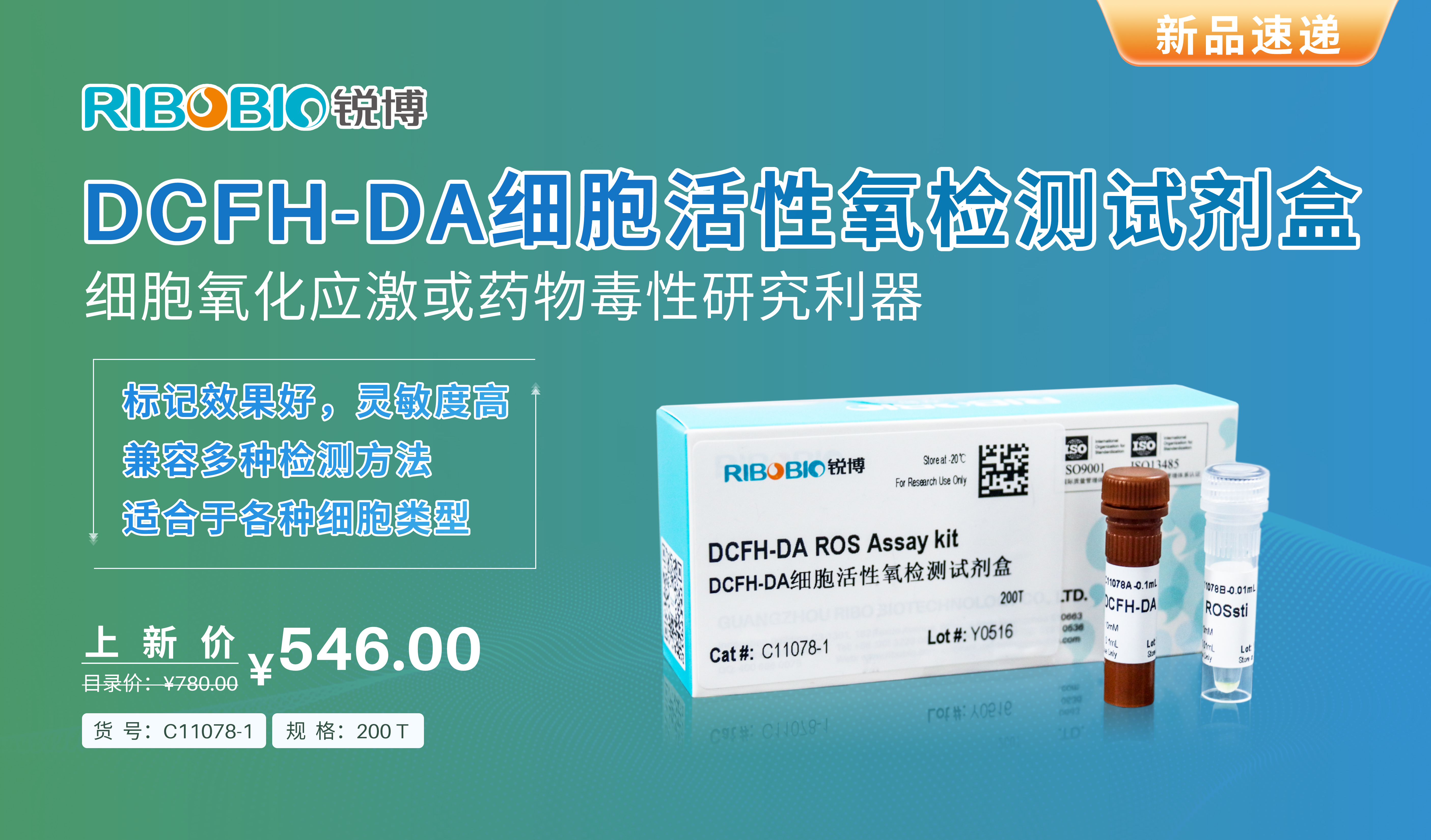 新品上市丨DCFH-DA细胞活性氧检测试剂盒