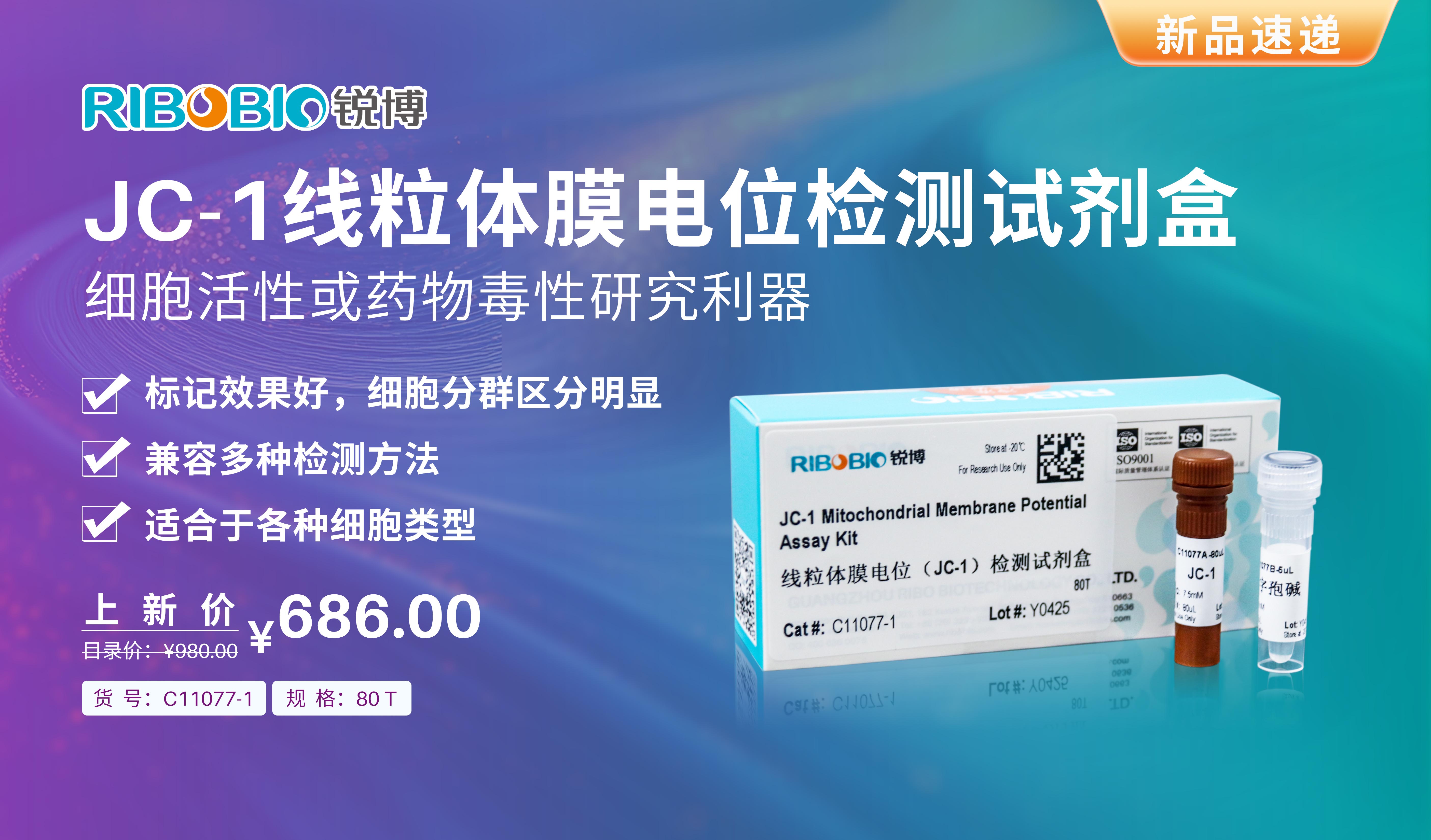 新品上市丨JC-1线粒体膜电位检测试剂盒