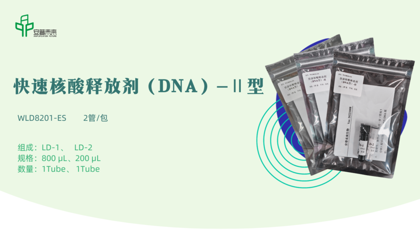 快速核酸释放剂（DNA）-Ⅱ型的产品参数