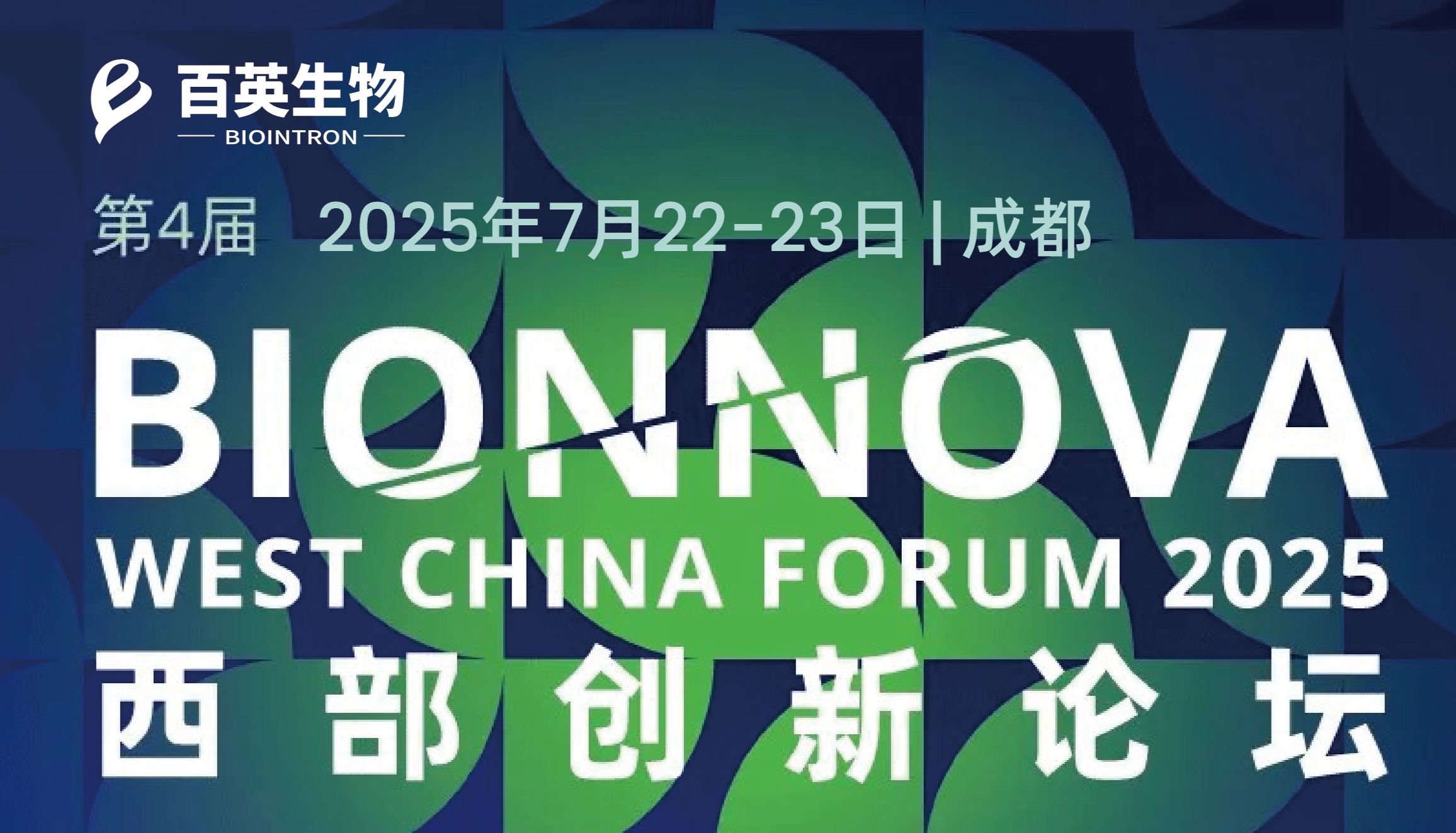 展会预告 | 百英生物与您相约第四届BIONNOVA西部创新论坛