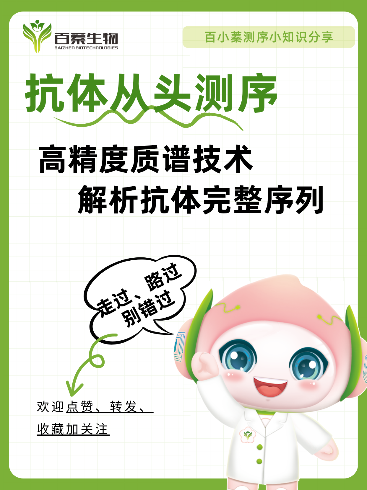 抗体从头测序，高精度质谱技术解析抗体完整序列