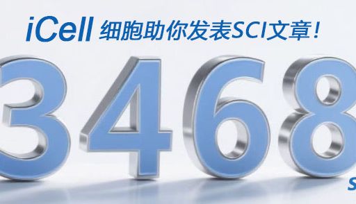 3468篇SCI背后的细胞暗物质：iCell用户年均“榨出”1个Nature级发现！